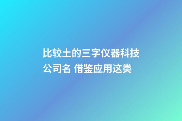 比较土的三字仪器科技公司名 借鉴应用这类-第1张-公司起名-玄机派